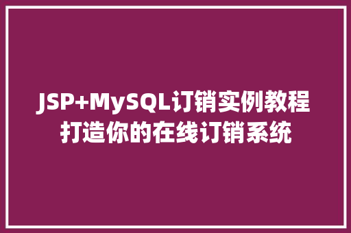 JSP+MySQL订销实例教程打造你的在线订销系统