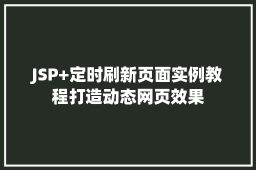 JSP+定时刷新页面实例教程打造动态网页效果
