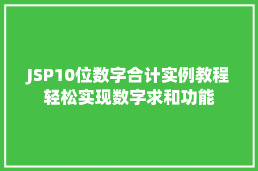 JSP10位数字合计实例教程轻松实现数字求和功能