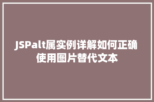 JSPalt属实例详解如何正确使用图片替代文本