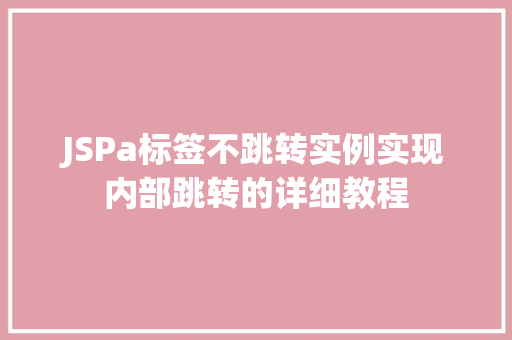 JSPa标签不跳转实例实现内部跳转的详细教程