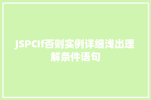 JSPCIf否则实例详细浅出理解条件语句