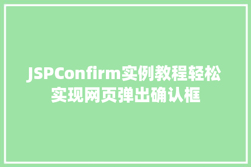 JSPConfirm实例教程轻松实现网页弹出确认框