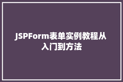 JSPForm表单实例教程从入门到方法