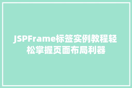 JSPFrame标签实例教程轻松掌握页面布局利器