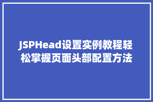 JSPHead设置实例教程轻松掌握页面头部配置方法