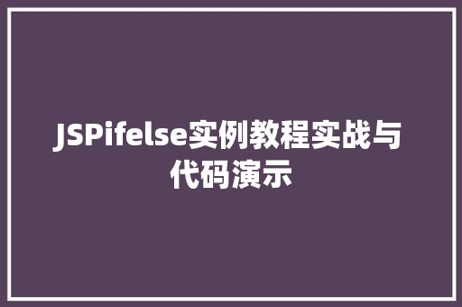 JSPifelse实例教程实战与代码演示