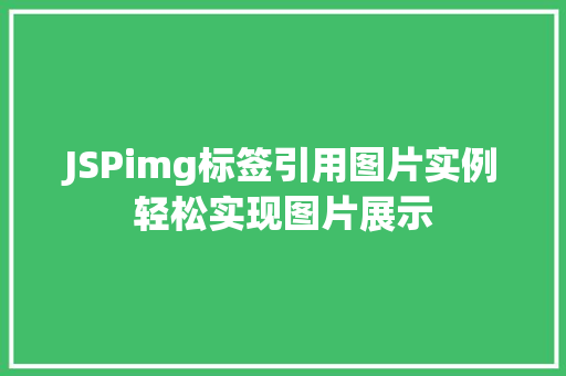 JSPimg标签引用图片实例轻松实现图片展示