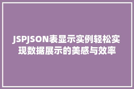 JSPJSON表显示实例轻松实现数据展示的美感与效率