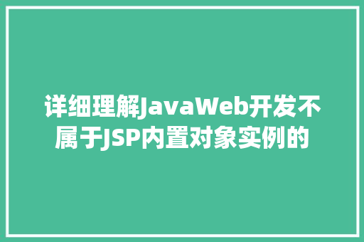 详细理解JavaWeb开发不属于JSP内置对象实例的