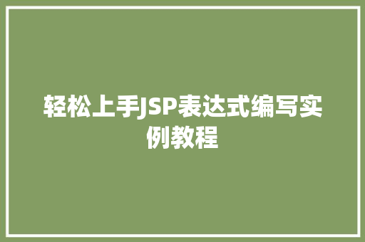 轻松上手JSP表达式编写实例教程