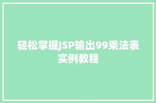 轻松掌握JSP输出99乘法表实例教程
