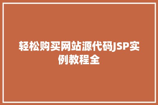 轻松购买网站源代码JSP实例教程全