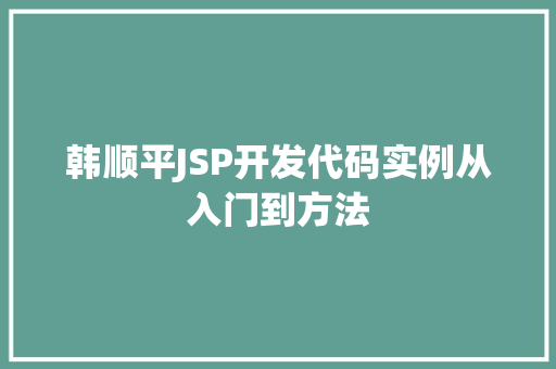 韩顺平JSP开发代码实例从入门到方法