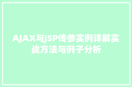 AJAX与JSP传参实例详解实战方法与例子分析