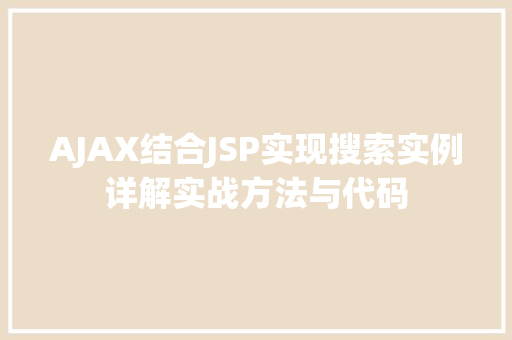 AJAX结合JSP实现搜索实例详解实战方法与代码