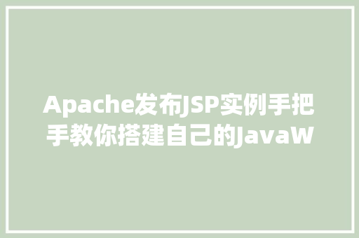 Apache发布JSP实例手把手教你搭建自己的JavaWeb项目