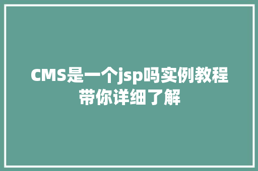 CMS是一个jsp吗实例教程带你详细了解