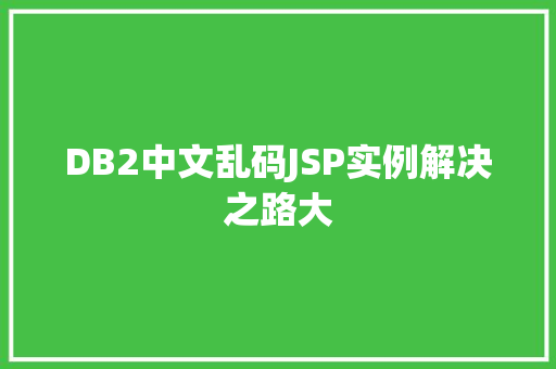 DB2中文乱码JSP实例解决之路大