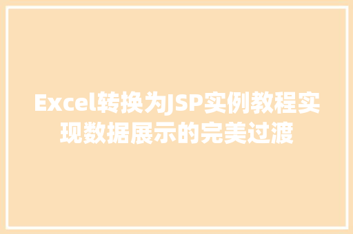 Excel转换为JSP实例教程实现数据展示的完美过渡