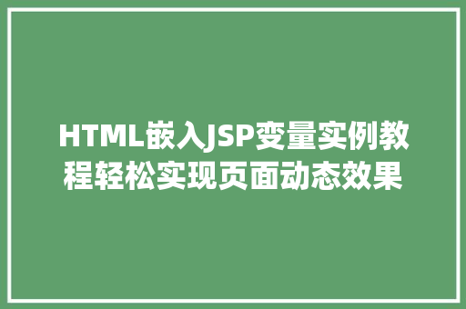 HTML嵌入JSP变量实例教程轻松实现页面动态效果