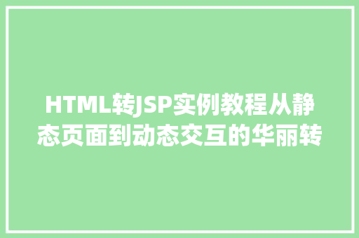HTML转JSP实例教程从静态页面到动态交互的华丽转身