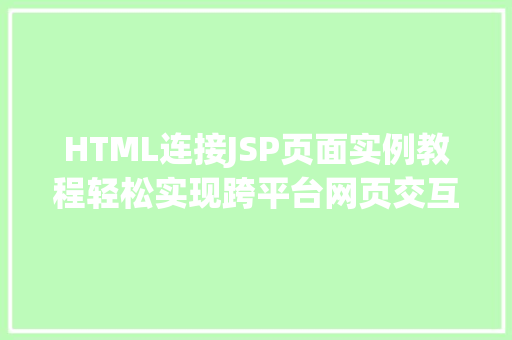 HTML连接JSP页面实例教程轻松实现跨平台网页交互