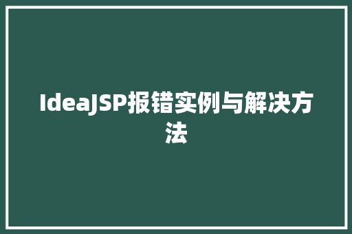 IdeaJSP报错实例与解决方法