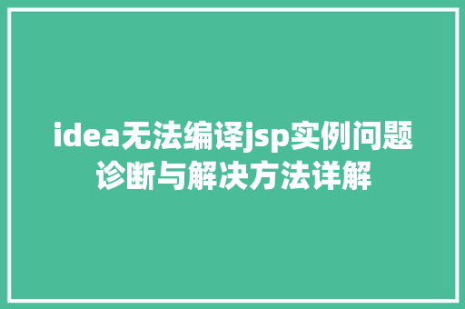 idea无法编译jsp实例问题诊断与解决方法详解