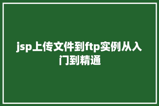 jsp上传文件到ftp实例从入门到精通