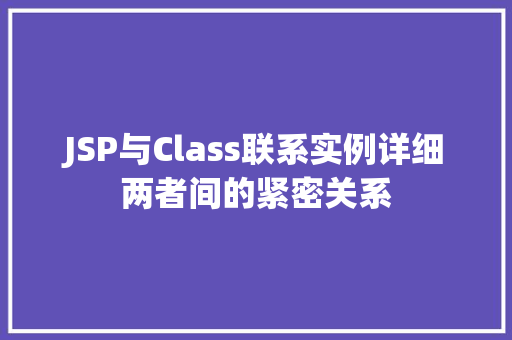 JSP与Class联系实例详细两者间的紧密关系
