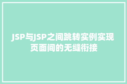 JSP与JSP之间跳转实例实现页面间的无缝衔接