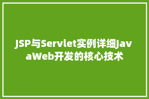 JSP与Servlet实例详细JavaWeb开发的核心技术