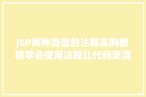 JSP两种类型的注释实例教程学会使用注释让代码更清晰