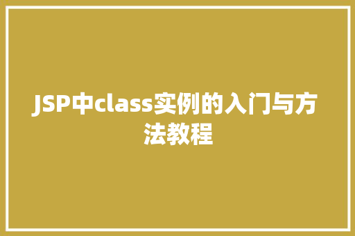 JSP中class实例的入门与方法教程