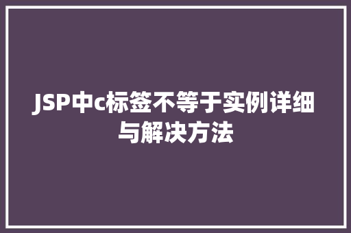 JSP中c标签不等于实例详细与解决方法