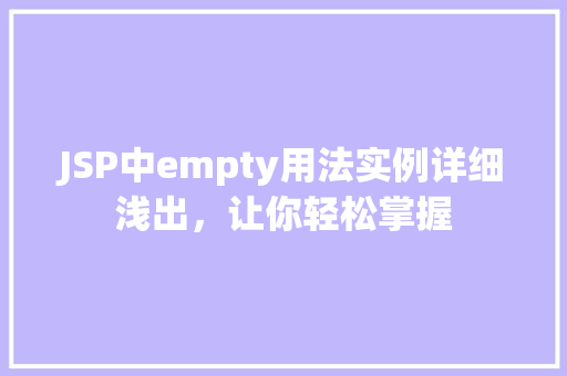 JSP中empty用法实例详细浅出，让你轻松掌握