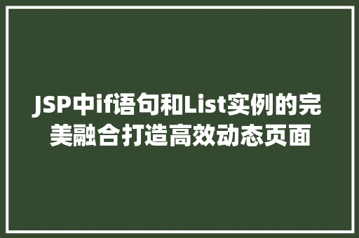 JSP中if语句和List实例的完美融合打造高效动态页面  第1张