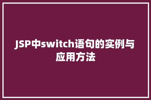 JSP中switch语句的实例与应用方法