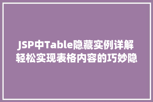 JSP中Table隐藏实例详解轻松实现表格内容的巧妙隐藏