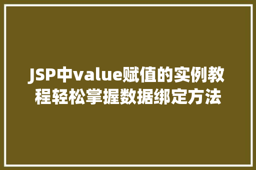 JSP中value赋值的实例教程轻松掌握数据绑定方法