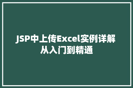 JSP中上传Excel实例详解从入门到精通