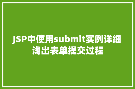JSP中使用submit实例详细浅出表单提交过程  第1张