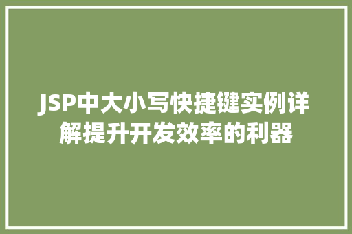 JSP中大小写快捷键实例详解提升开发效率的利器