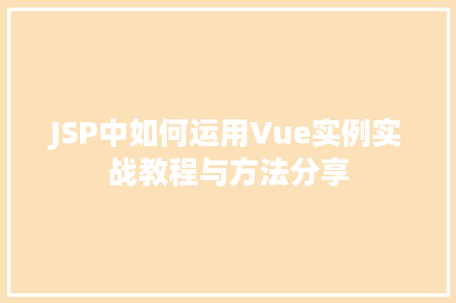 JSP中如何运用Vue实例实战教程与方法分享