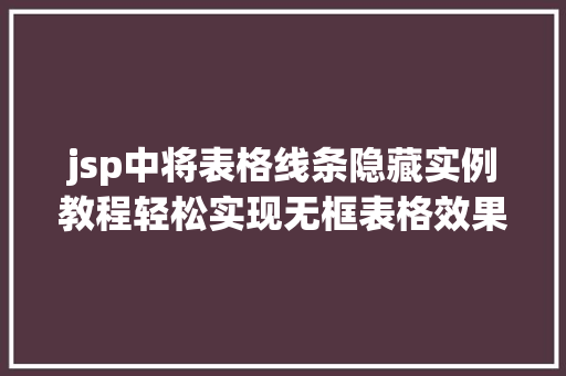 jsp中将表格线条隐藏实例教程轻松实现无框表格效果