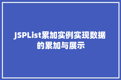 JSPList累加实例实现数据的累加与展示