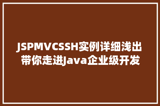 JSPMVCSSH实例详细浅出带你走进Java企业级开发