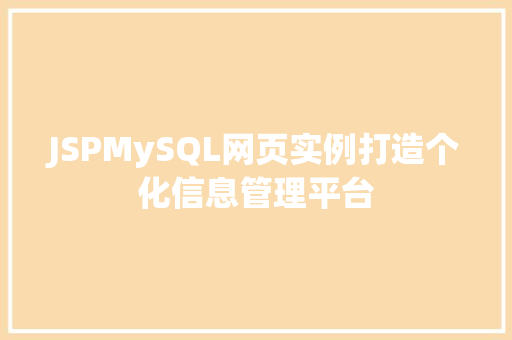 JSPMySQL网页实例打造个化信息管理平台