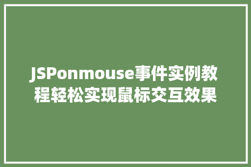JSPonmouse事件实例教程轻松实现鼠标交互效果